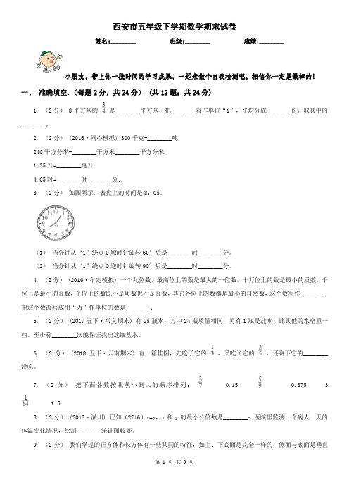 西安市五年级下学期数学期末试卷