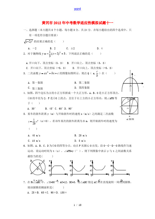 湖北省黄冈市2012年中考数学适应性模拟试题十一 人教新课标版
