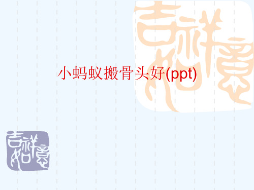 小蚂蚁搬骨头好(ppt)