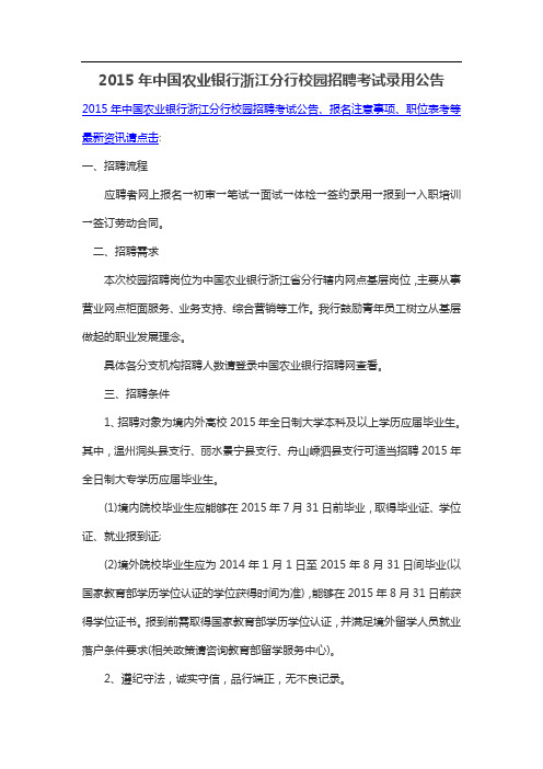 2015年中国农业银行浙江分行校园招聘考试录用公告