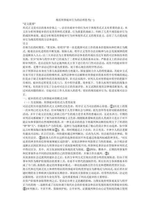 规范刑事庭审行为的法理思考(一)