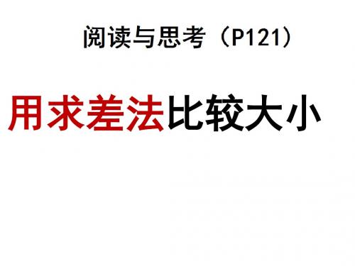 新人教版初中七年级数学下册《9.1 不等式 阅读与思考 用求差法比较大小》课件_7