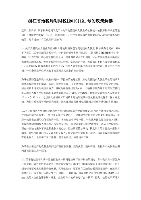 地税局对财税[2010]121文的解读(房产税)
