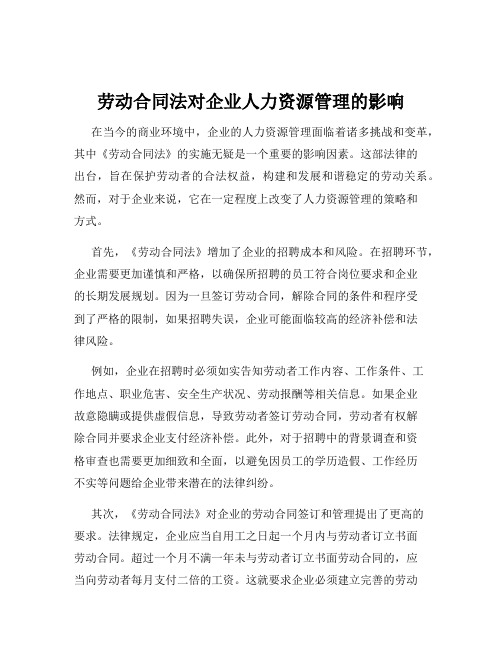 劳动合同法对企业人力资源管理的影响