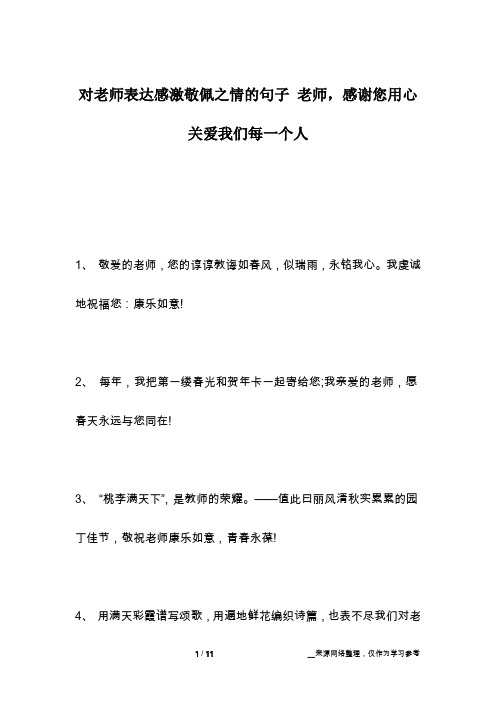 对老师表达感激敬佩之情的句子 老师,感谢您用心关爱我们每一个人