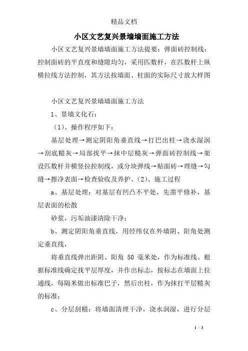 小区文艺复兴景墙墙面施工方法