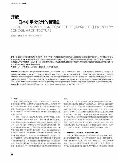 开放——日本小学校设计的新理念