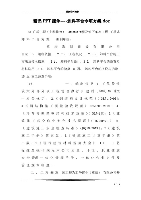 精品PPT课件----卸料平台专项方案.doc