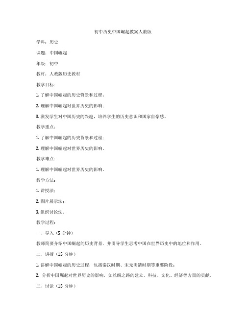 初中历史中国崛起教案人教版