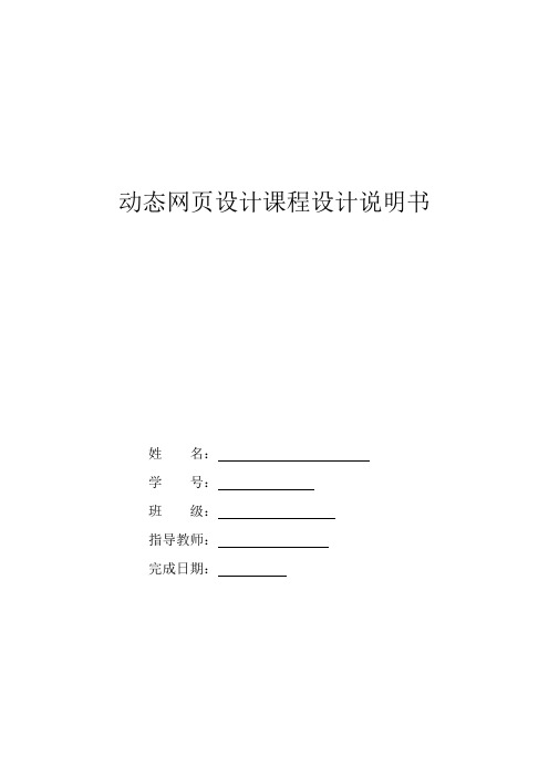 ASP动态网页设计课程设计说明书