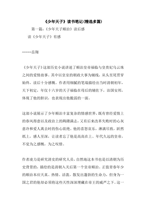 最新《少年天子》读书笔记(精选多篇)