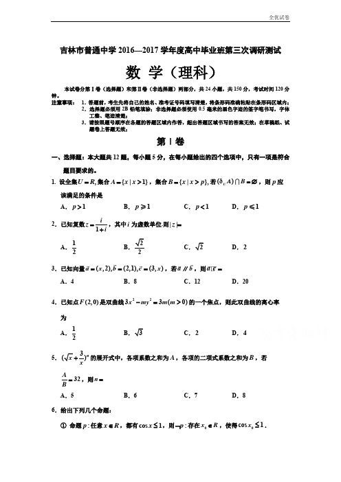 (全优试卷)吉林省普通高中高三毕业第三次调研测试试卷 理科数学 Word版含答案