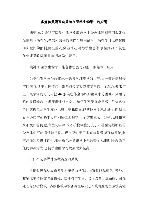 多媒体数码互动系统在医学生物学中的应用