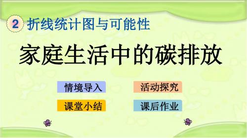 北京课改版五年级数学下册 2.5 家庭生活中的碳排放 教学课件