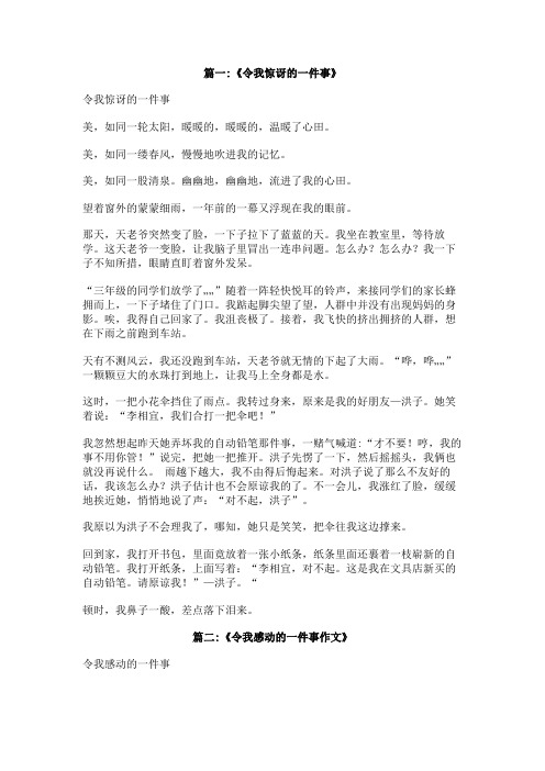 令我惊讶的一件事作文