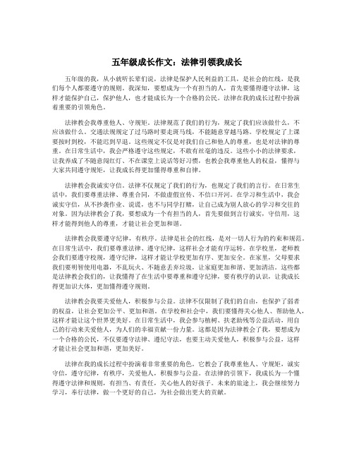 五年级成长作文：法律引领我成长
