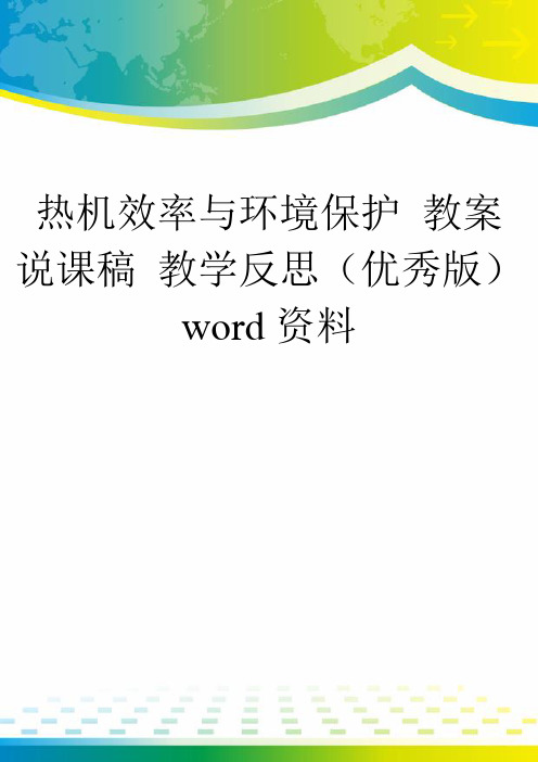 热机效率与环境保护 教案 说课稿 教学反思(优秀版)word资料