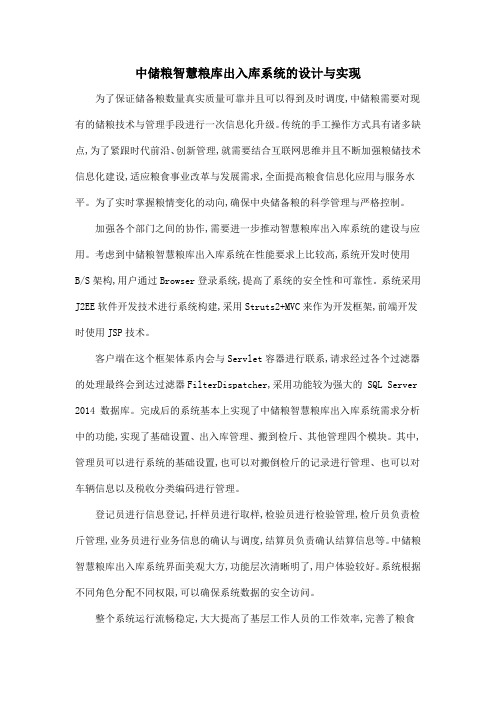 中储粮智慧粮库出入库系统的设计与实现