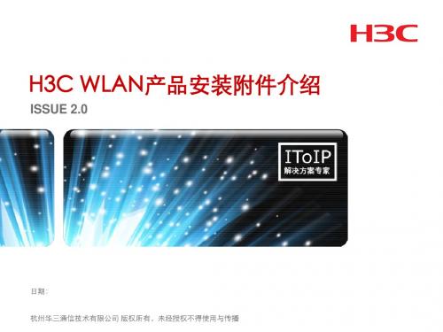 04 H3C WLAN产品安装附件介绍_v2.0