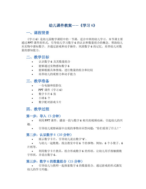 幼儿课件教案56中班数学《学习6》ppt课件一等奖幼儿园名师优质课获奖比赛公开课面试试讲