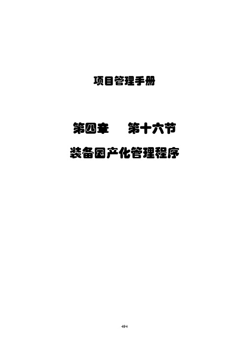 4.16装备国产化管理程序07.01.22-x