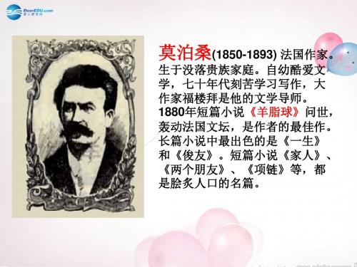 我的叔叔于勒第一课时全解