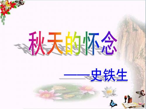 六年级语文下册第18课《秋天的怀念》(课文详解)教学 PPT精品课件冀教版