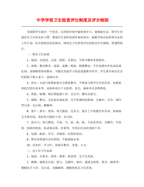中学校卫生检查评比制度及评分细则