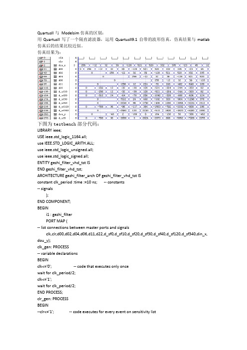 QuartusII与Modelsim波形仿真区别