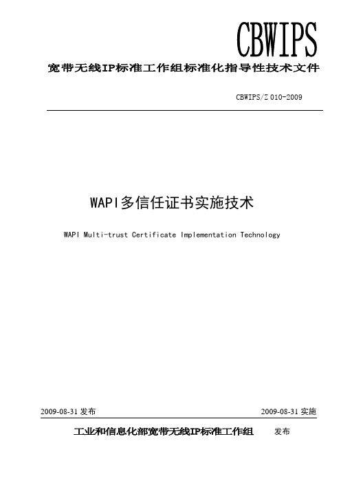 CBWIPS-Z 010-2009《WAPI多信任证书实施技术》 指导性技术文件(发布版)