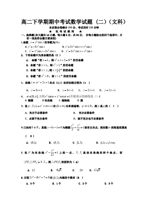 高二下学期期中考试数学试题 (二)(文科)