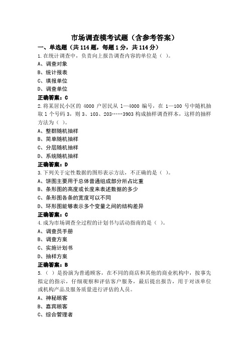 市场调查模考试题(含参考答案)