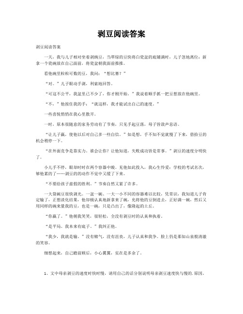 剥豆阅读答案