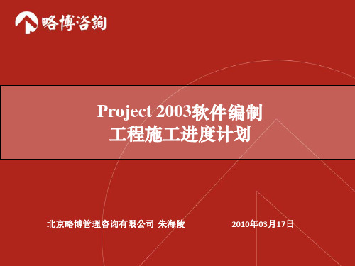 用PROJECT 2003软件编制工程进度计划