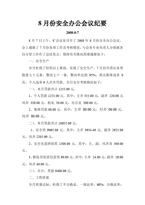 8月份安全办公会议纪要