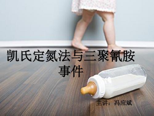 凯氏定氮法与三聚氰胺事件-精选文档