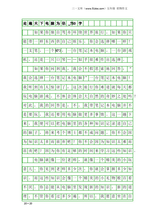 五年级状物作文：走遍天下电脑为侣_750字