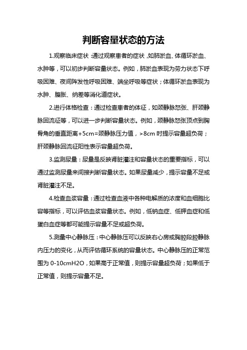 判断容量状态的方法