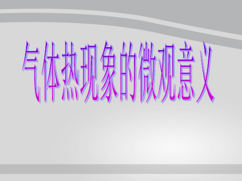 粤教版高二物选修3-3第一章 1.6节 气体分子运动的统计规律