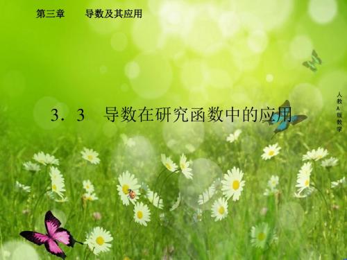 讲练测·三位一体春高中数学人教A版选修1-1教学课件：3-3-1《函数的单调性与导数》