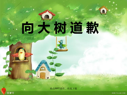 《向大树道歉》(精品课件).ppt
