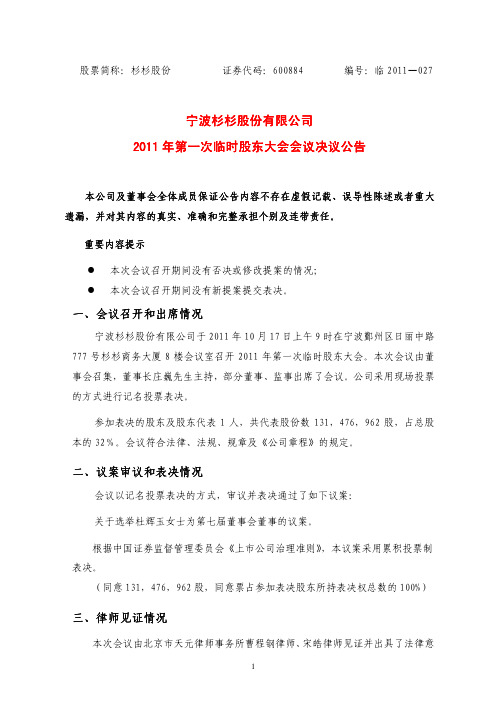 杉杉股份：2011年第一次临时股东大会会议决议公告