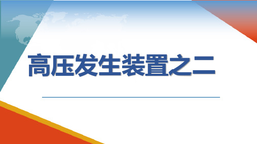 医用X线摄影设备 高压发生装置 高压发生装置之二