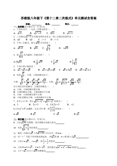 苏教版八年级下《第十二章二次根式》单元测试含答案