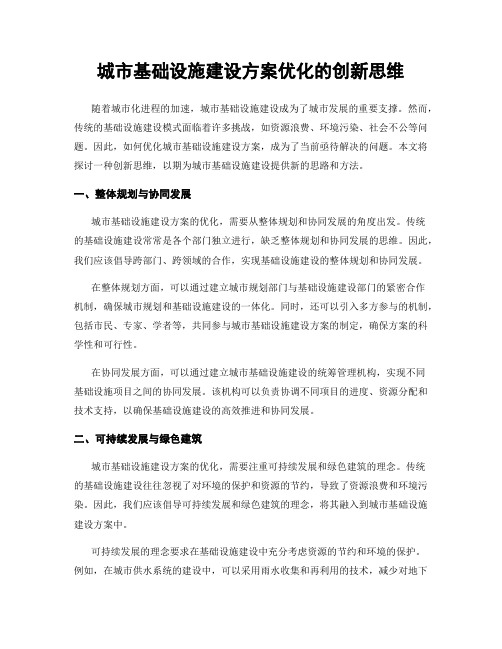 城市基础设施建设方案优化的创新思维