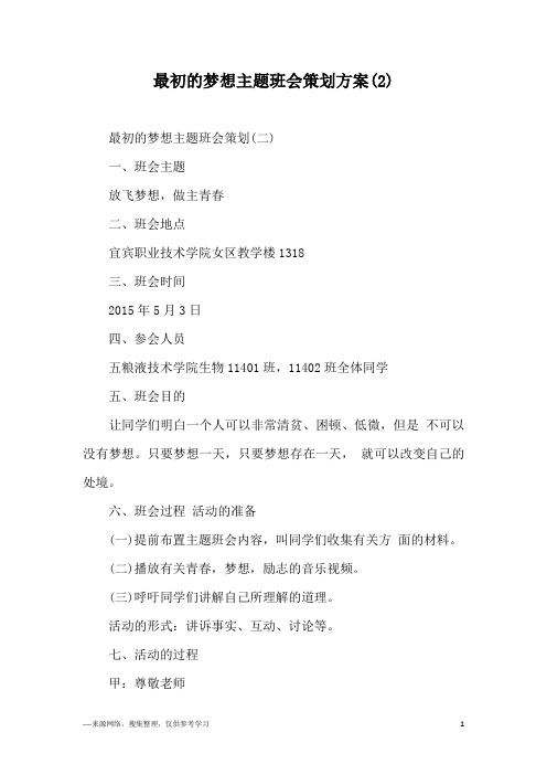 最初的梦想主题班会策划方案(2)