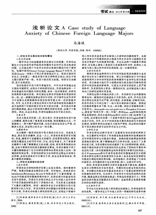 浅析论文 A Case study of Language Anxiety of Chinese Foreign Language Majors