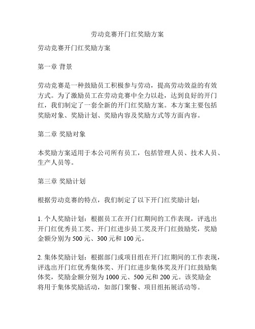 劳动竞赛开门红奖励方案