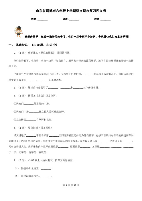 山东省淄博市六年级上学期语文期末复习四D卷