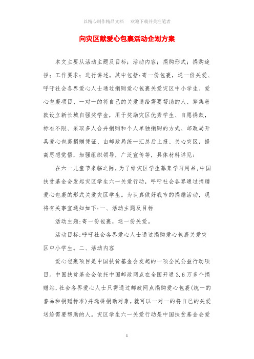 向灾区献爱心包裹活动企划方案[优秀策划范文]